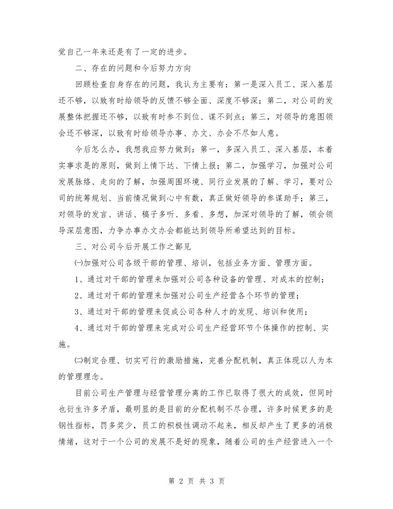 公司经理工作部副部长工作述职述廉报告.doc_第2页