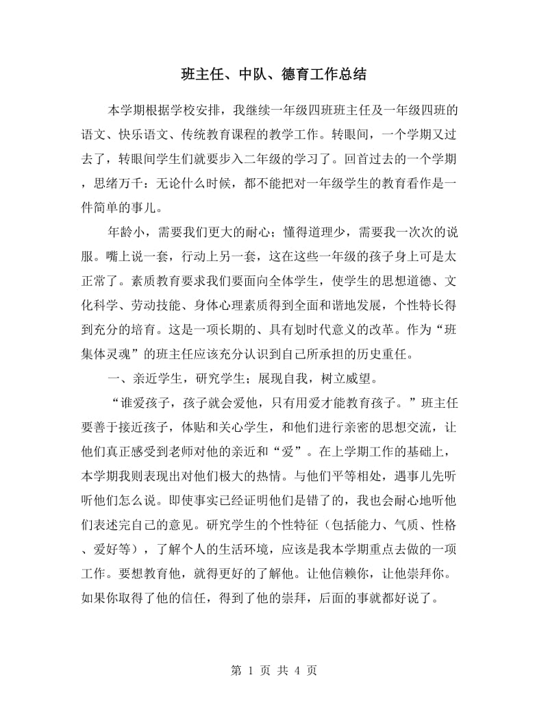 班主任、中队、德育工作总结.doc_第1页