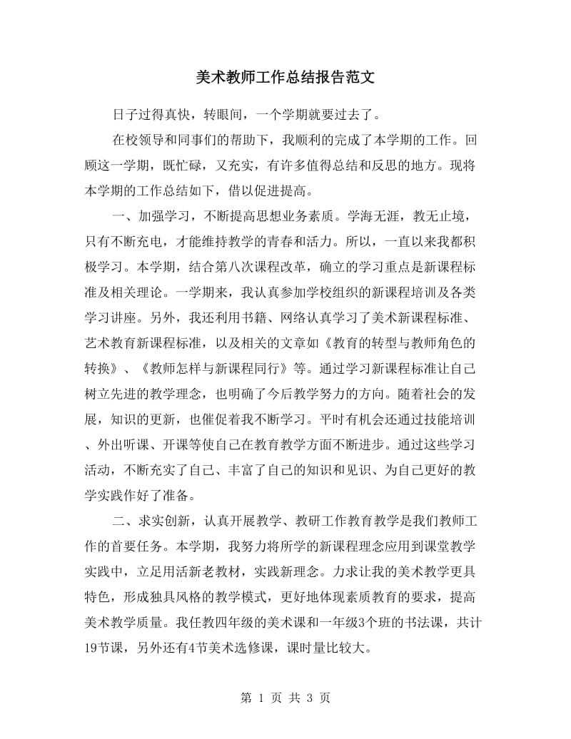 美术教师工作总结报告范文.doc_第1页