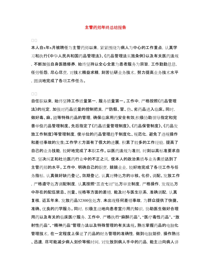 主管药师年终总结报告.doc_第1页