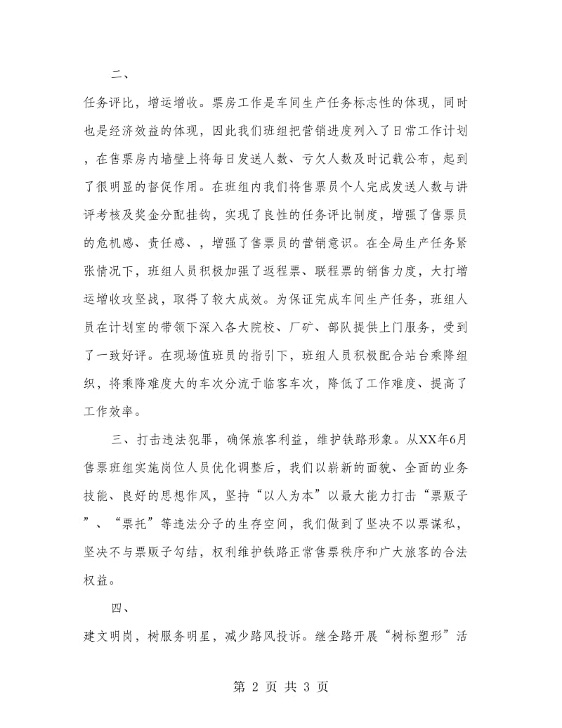 车站售票班组年度工作总结.doc_第2页