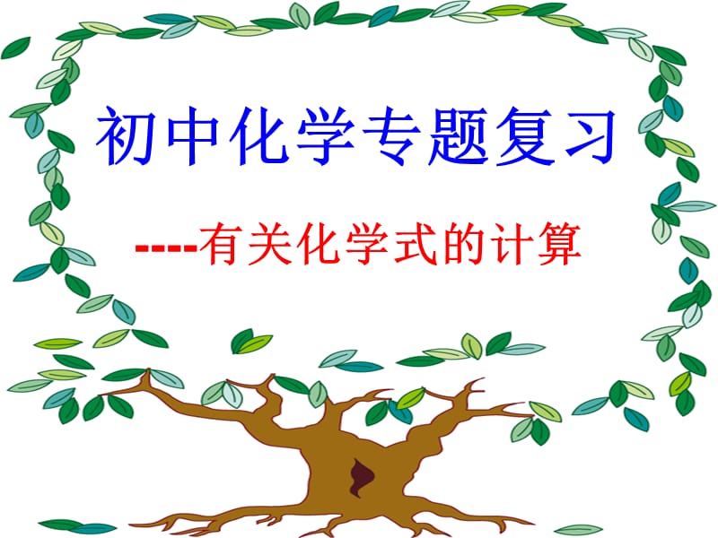 初中化學《有關(guān)化學式的計算》PPT課件.ppt_第1頁