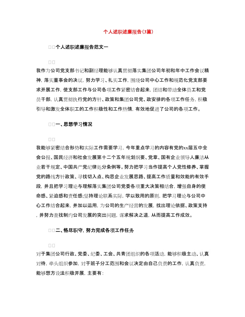 个人述职述廉报告（3篇）.doc_第1页