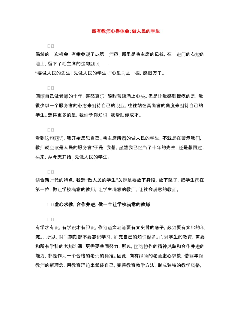 四有教师心得体会：做人民的学生.doc_第1页