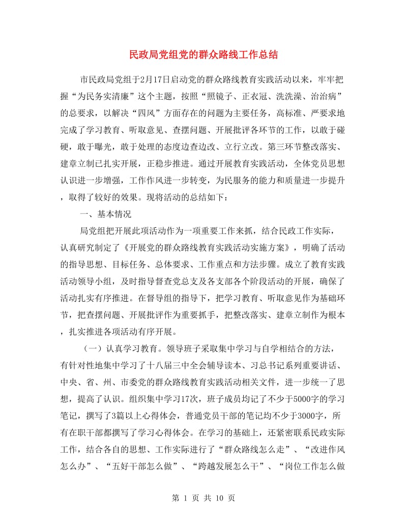 民政局党组党的群众路线工作总结.doc_第1页