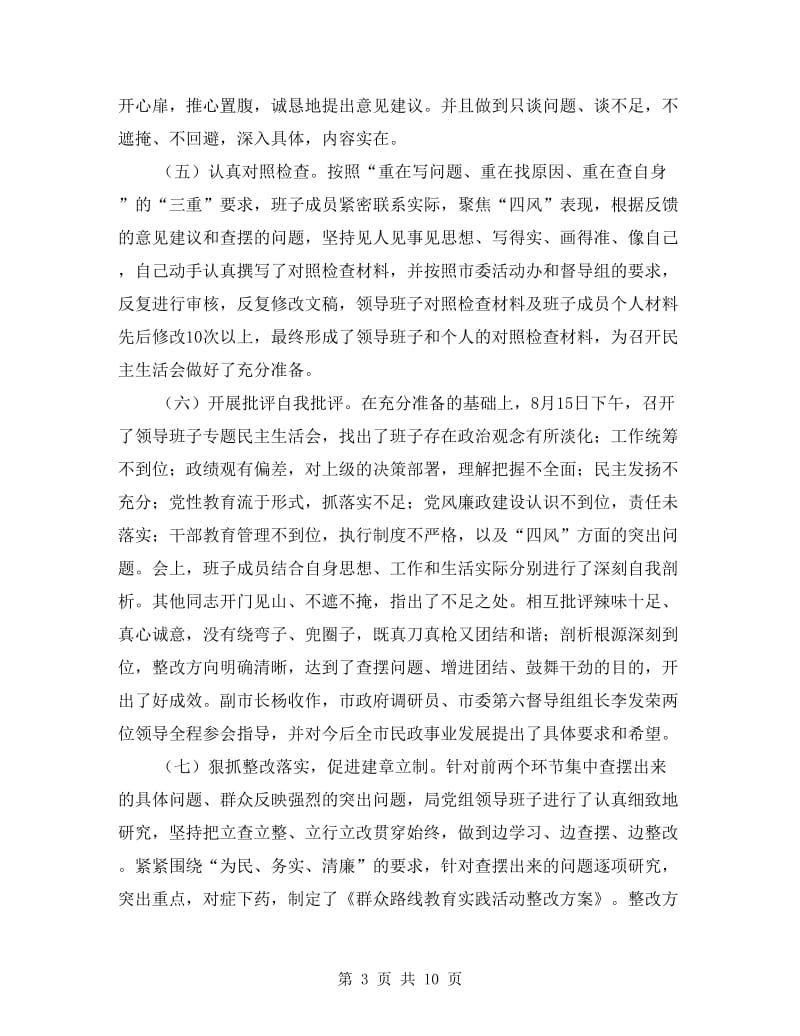 民政局党组党的群众路线工作总结.doc_第3页