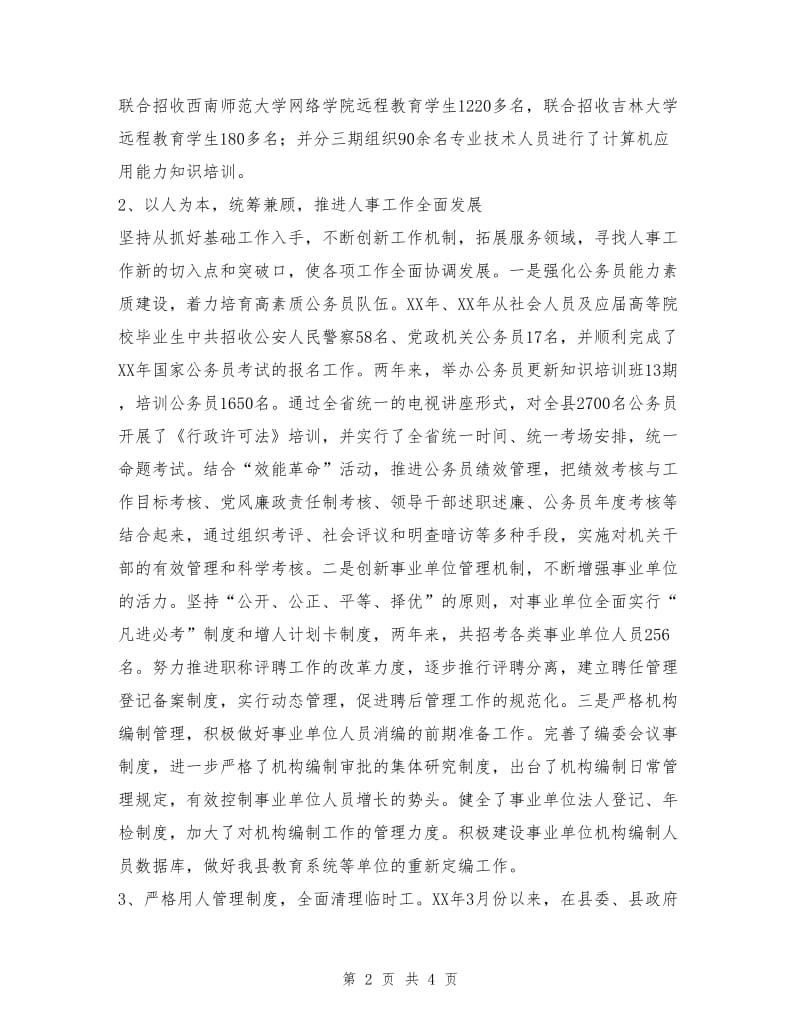 人事局长述职述廉报告.doc_第2页