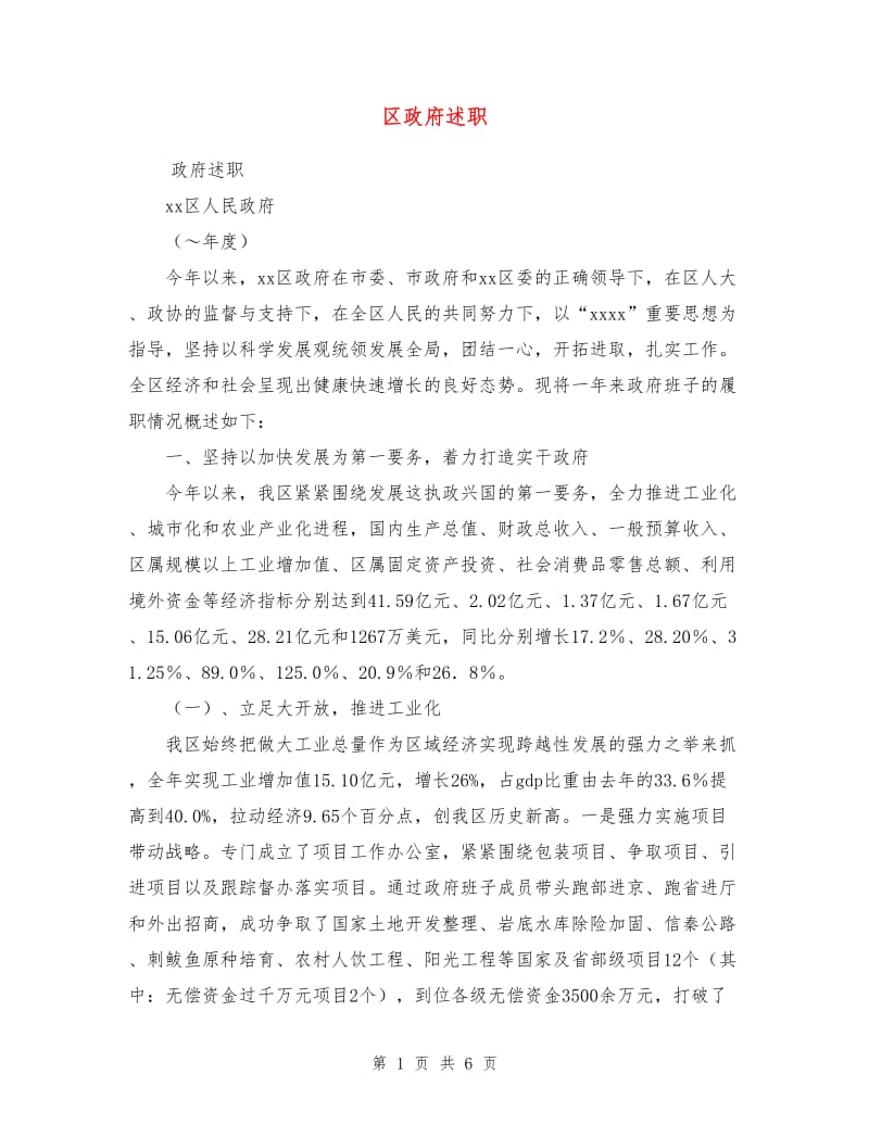 区政府述职述廉报告1.doc_第1页