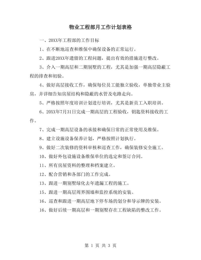 物业工程部月工作计划表格.doc_第1页