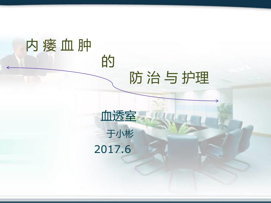 内瘘血肿的防治与护理(于小彬).ppt_第1页