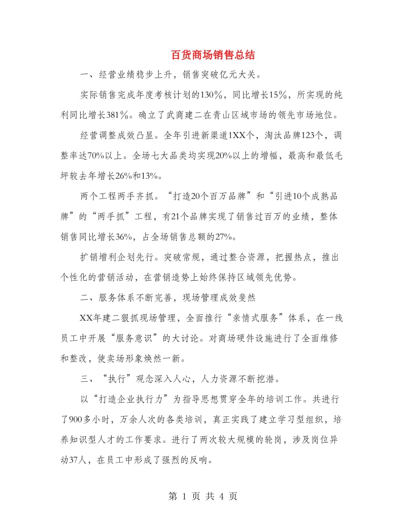 百货商场销售总结.doc_第1页