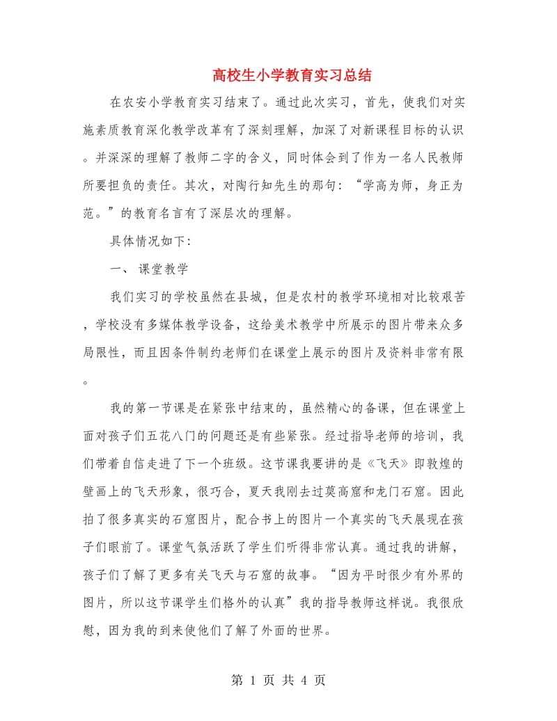 高校生小学教育实习总结.doc_第1页