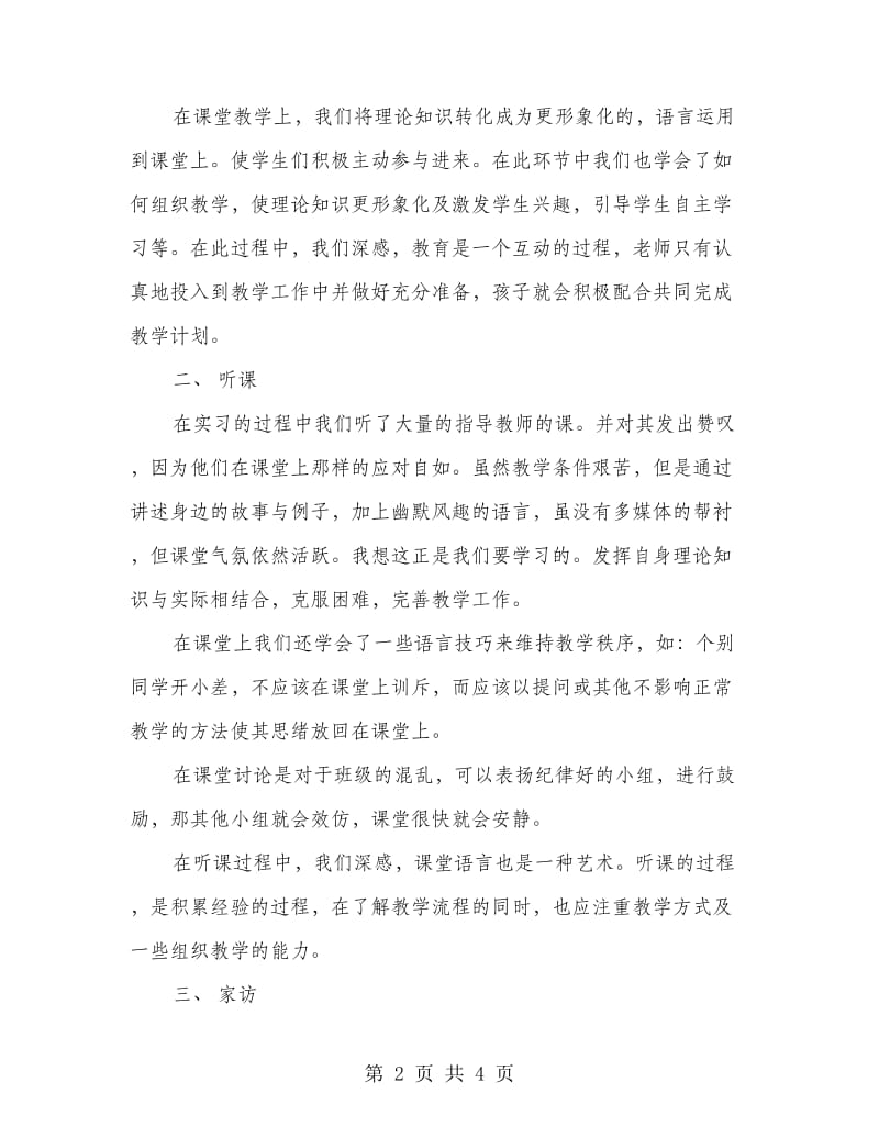 高校生小学教育实习总结.doc_第2页