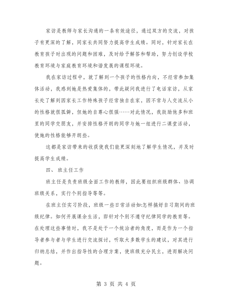 高校生小学教育实习总结.doc_第3页