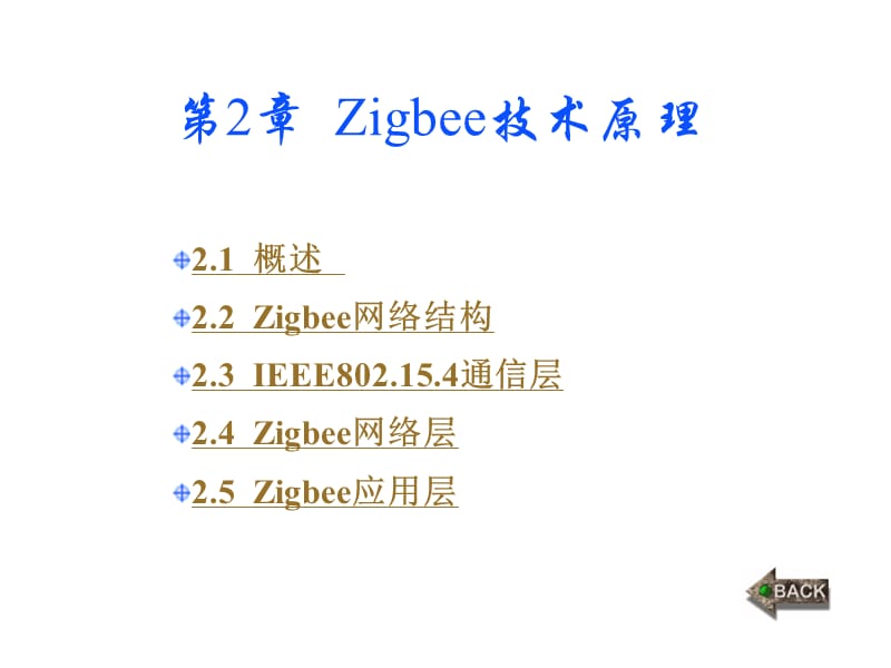 《zigbee技术原理》PPT课件.ppt_第1页