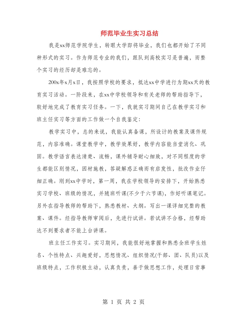 师范毕业生实习总结.doc_第1页