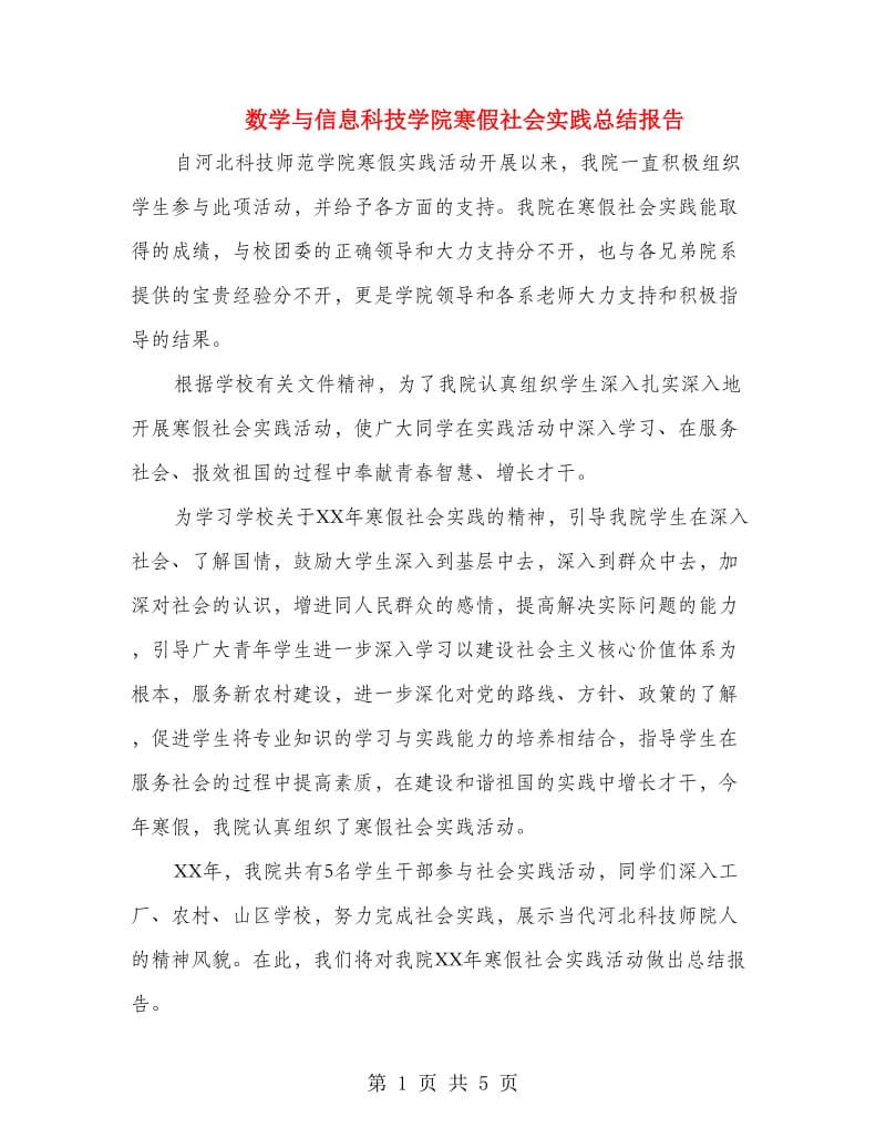 数学与信息科技学院寒假社会实践总结报告.doc_第1页