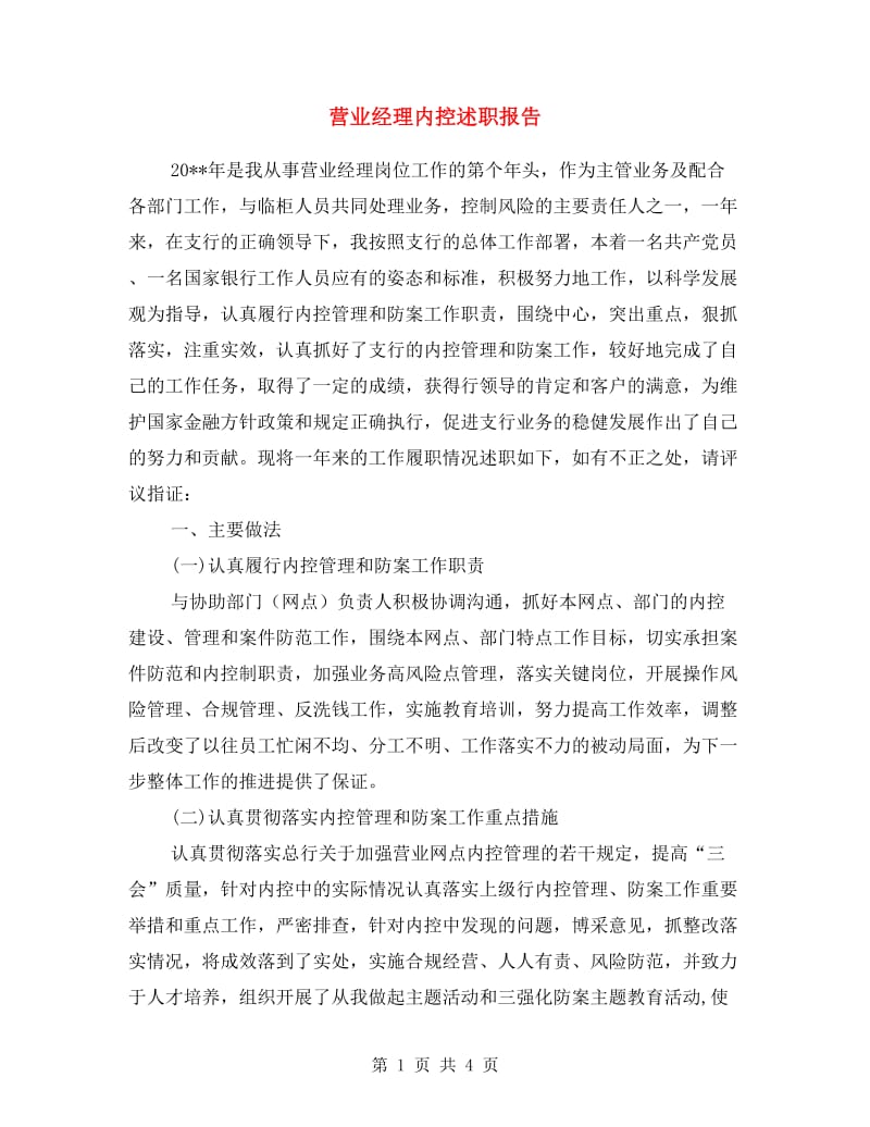 营业经理内控述职报告.doc_第1页