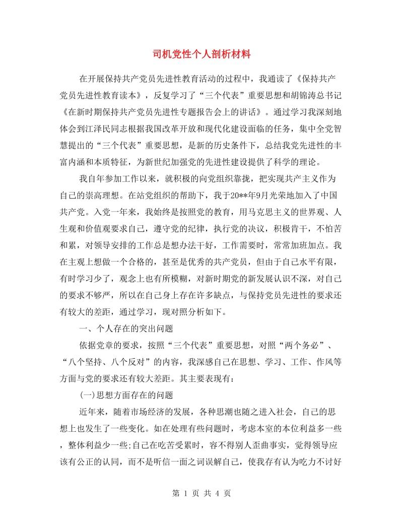 司机党性个人剖析材料.doc_第1页