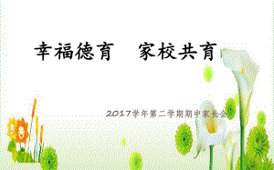 二年級(jí)語(yǔ)文家長(zhǎng)會(huì).ppt