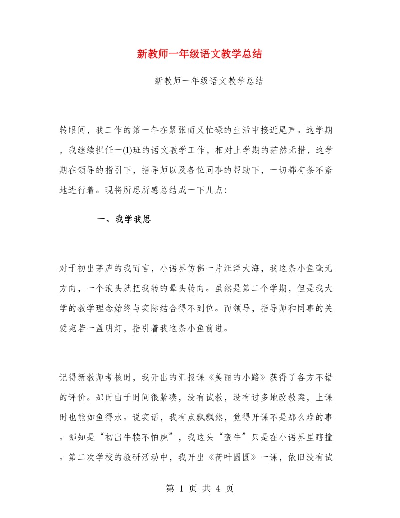 新教师一年级语文教学总结.doc_第1页