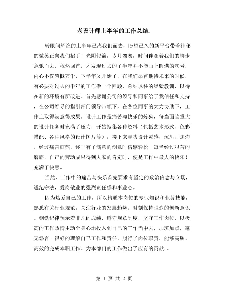 老设计师上半年的工作总结.doc_第1页