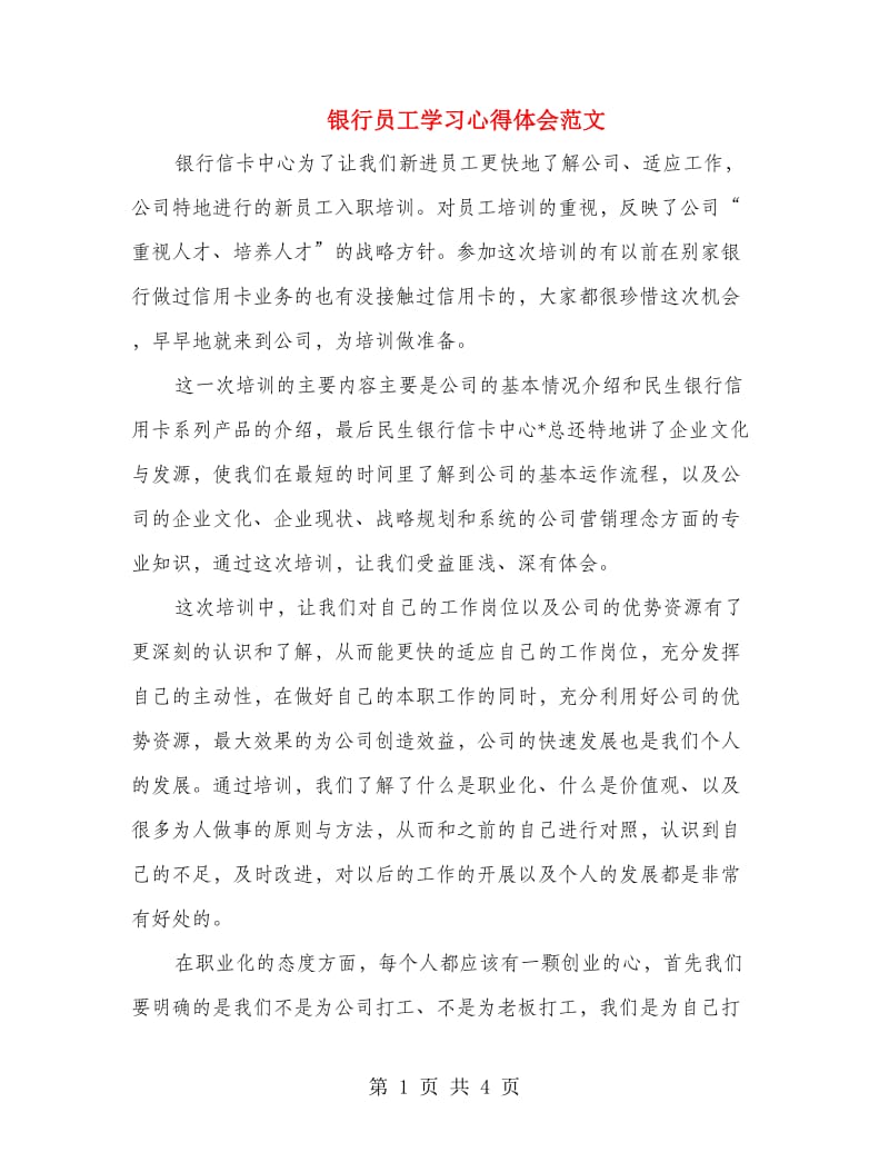 银行员工学习心得体会范文.doc_第1页