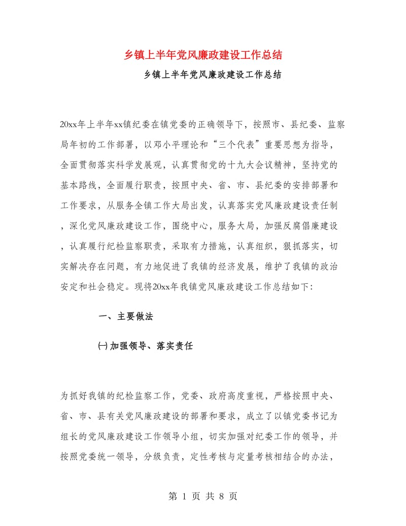 乡镇上半年党风廉政建设工作总结.doc_第1页