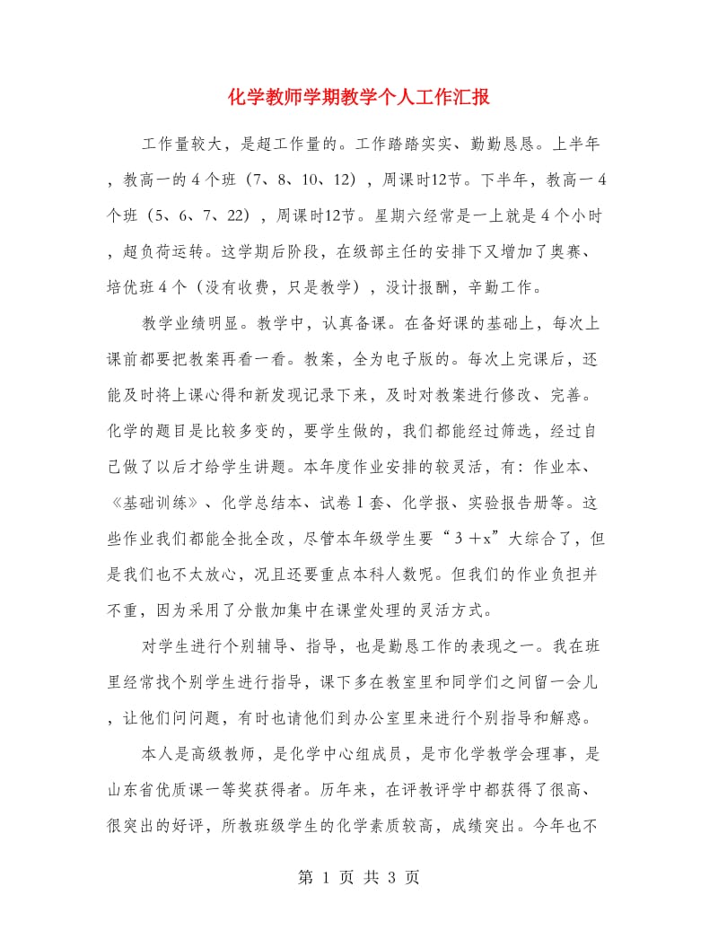 化学教师学期教学个人工作汇报.doc_第1页