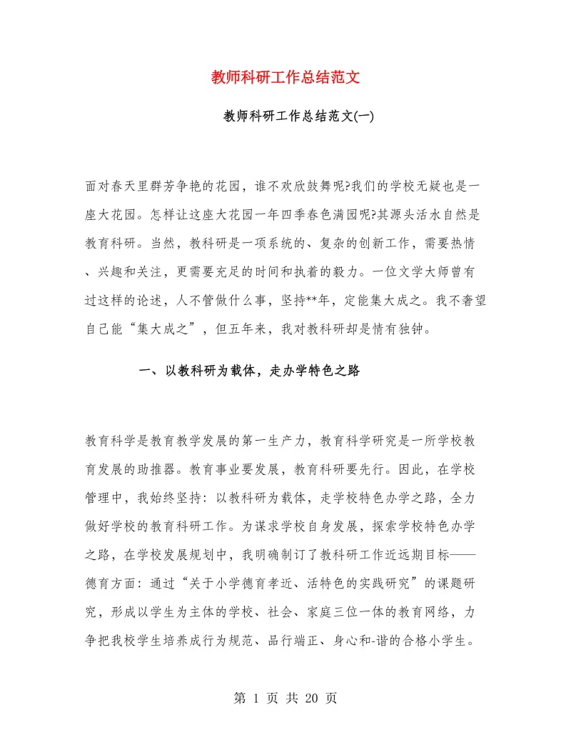 教师科研工作总结范文.doc_第1页