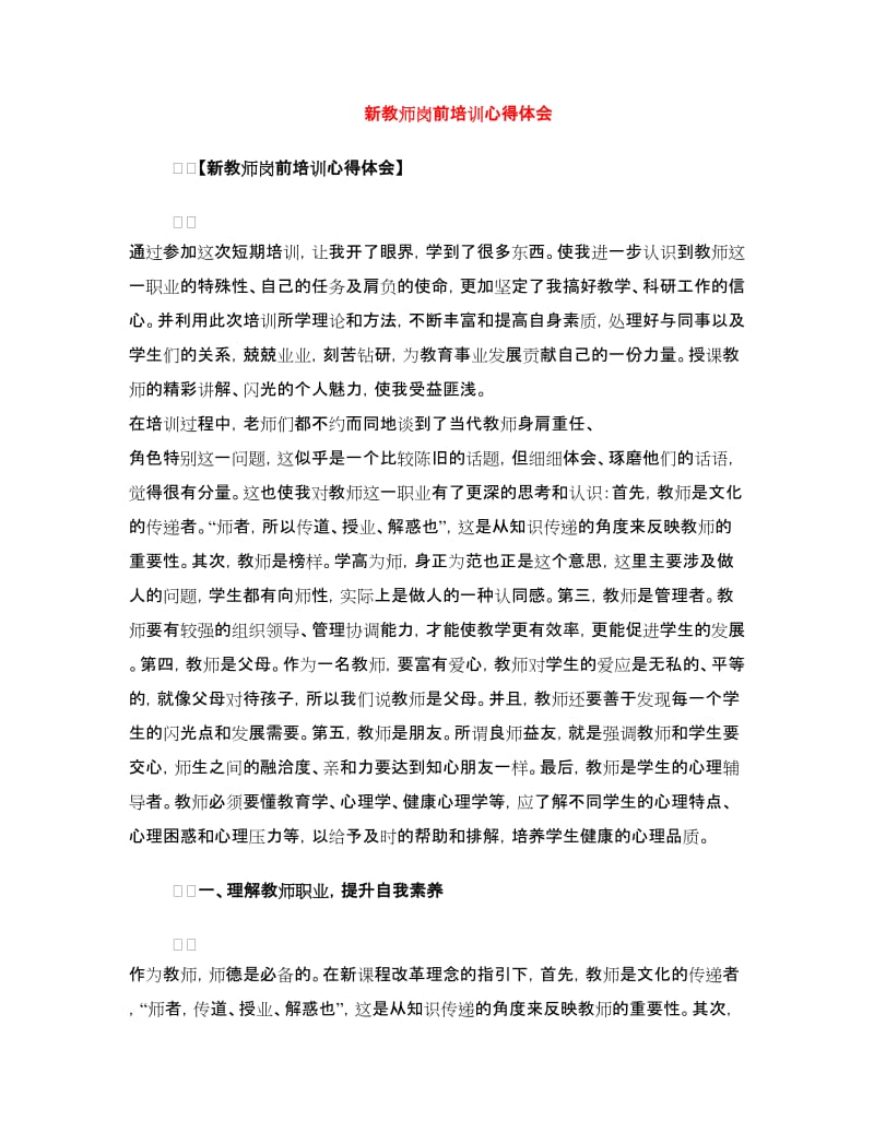 新教师岗前培训心得体会.doc_第1页