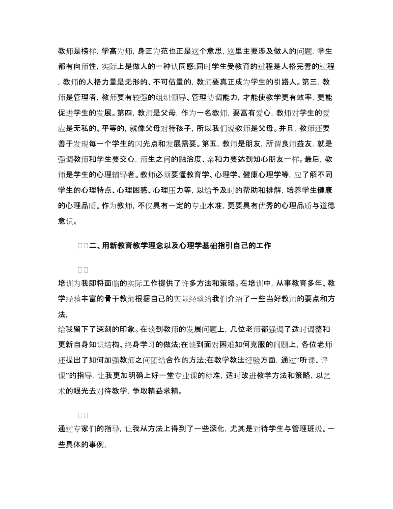 新教师岗前培训心得体会.doc_第2页