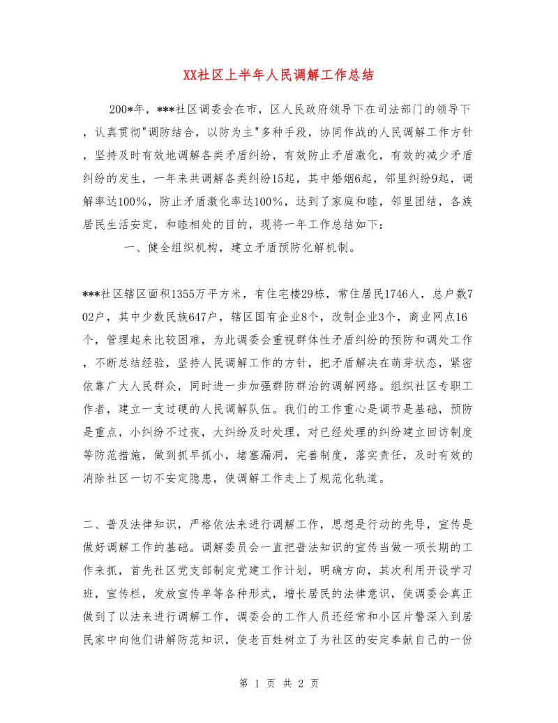 XX社区上半年人民调解工作总结.doc_第1页