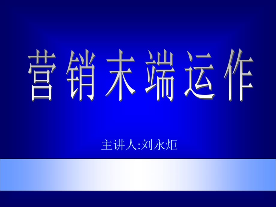 《市场总监培训教材》营销末端.ppt_第1页