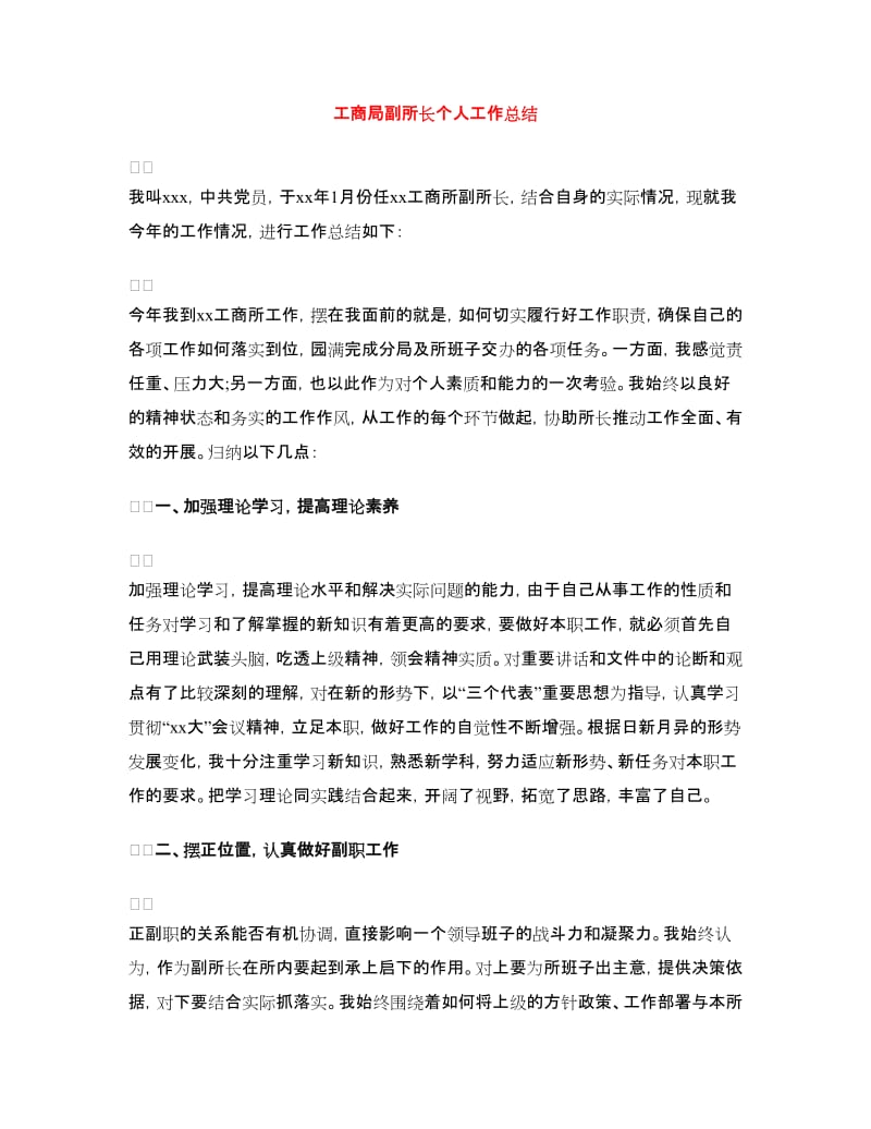 工商局副所长个人工作总结.doc_第1页