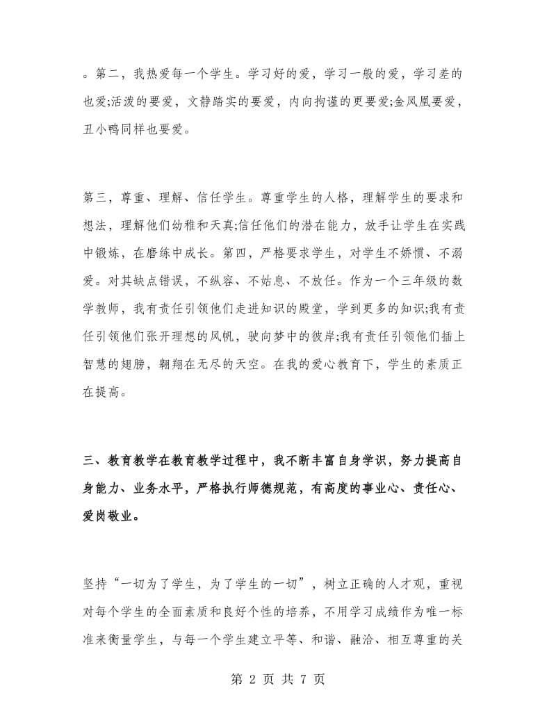 小学教师师德总结范文.doc_第2页