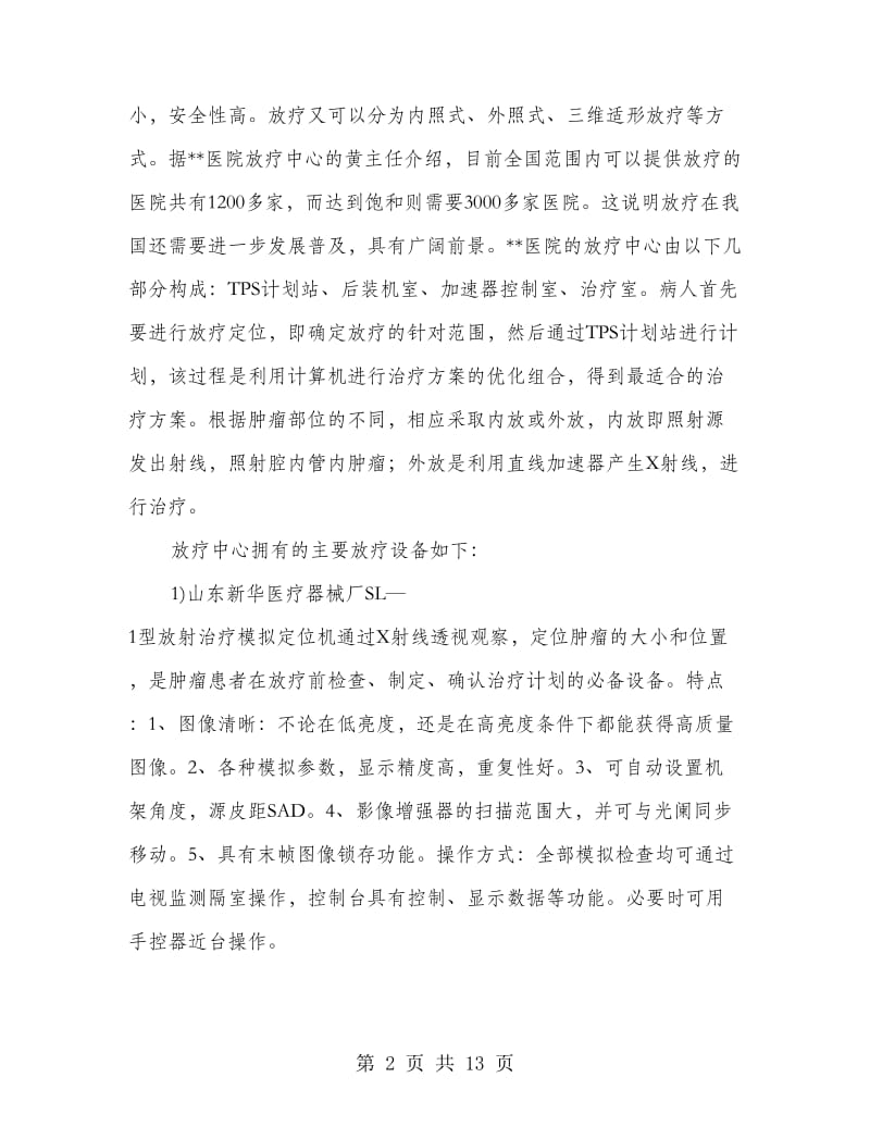 临床医学医院参观实习总结.doc_第2页