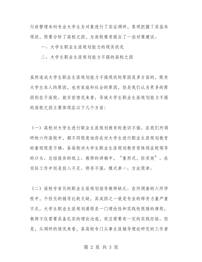 大学生职业生涯规划能力调研报告.doc_第2页