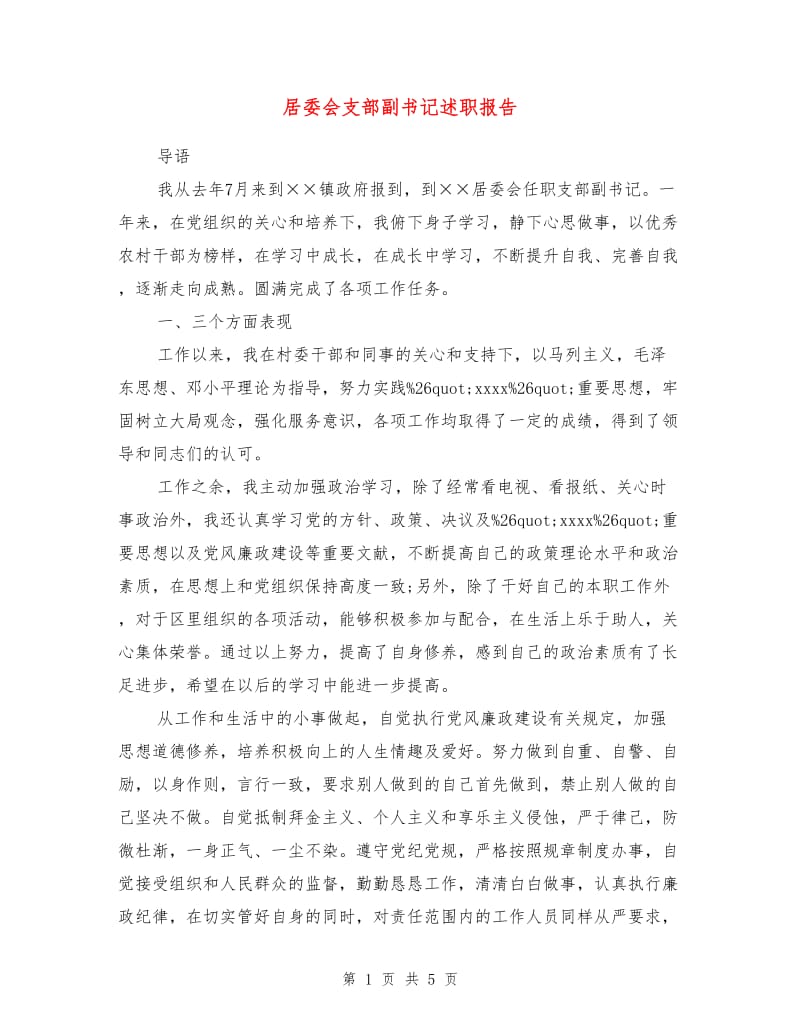 居委会支部副书记述职报告.doc_第1页