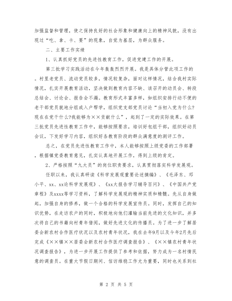 居委会支部副书记述职报告.doc_第2页