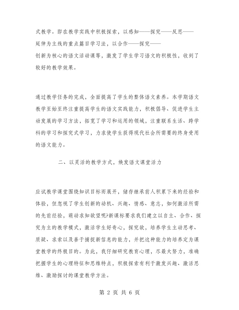 八年级上学期语文教师工作总结.doc_第2页