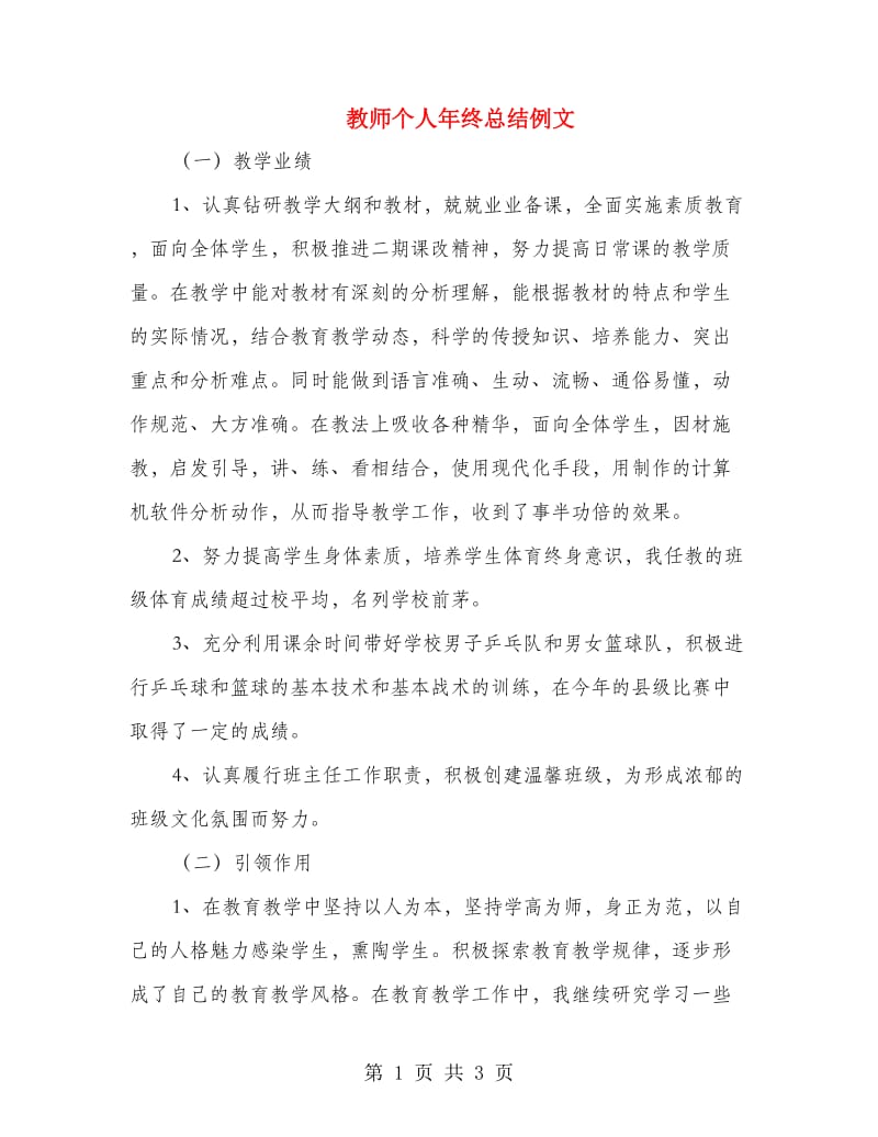 教师个人年终总结例文.doc_第1页