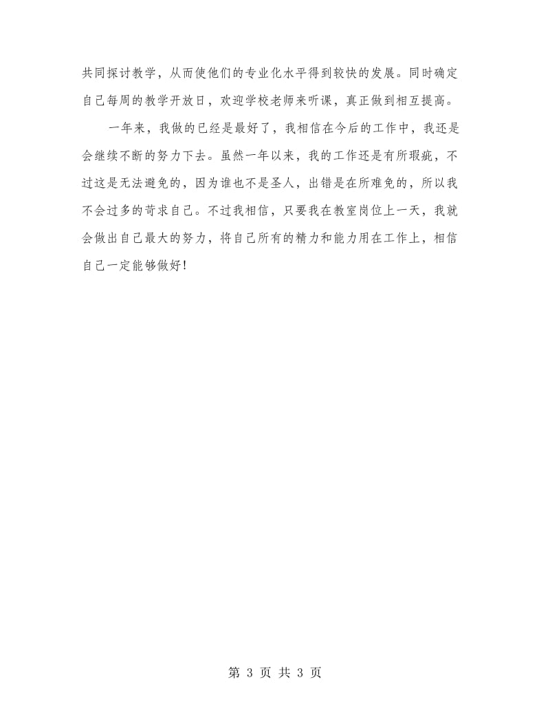 教师个人年终总结例文.doc_第3页