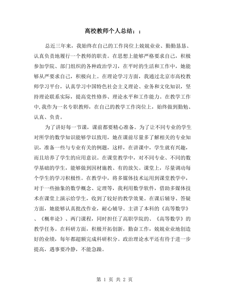 高校教师个人总结.doc_第1页