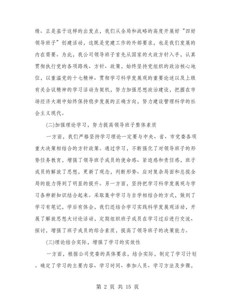 集团公司四好班子总结报告.doc_第2页