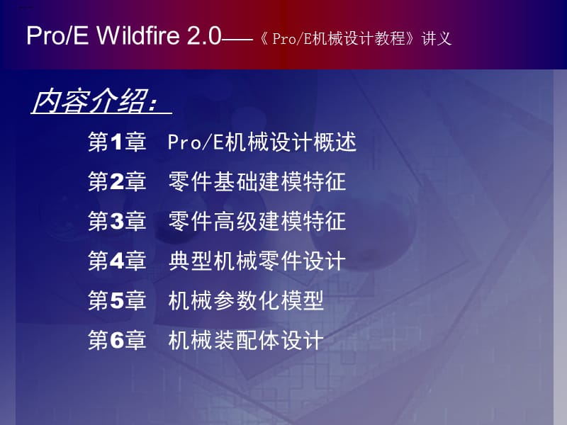 ProE機(jī)械設(shè)計(jì)教程講義.ppt_第1頁