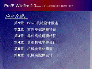 ProE機(jī)械設(shè)計(jì)教程講義.ppt