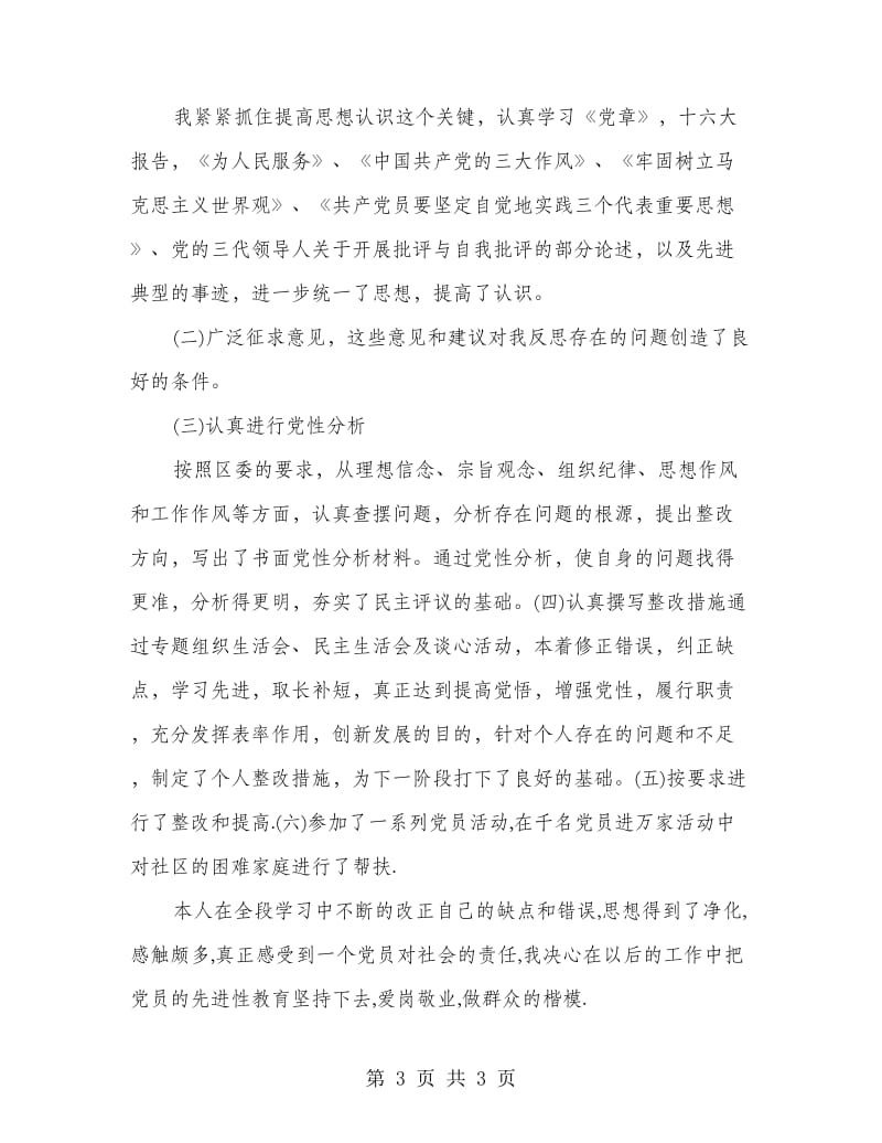 党员先进性教育总结.doc_第3页