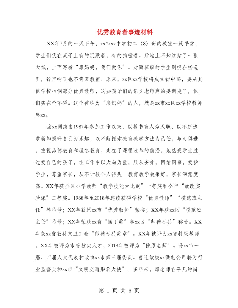 优秀教育者事迹材料.doc_第1页