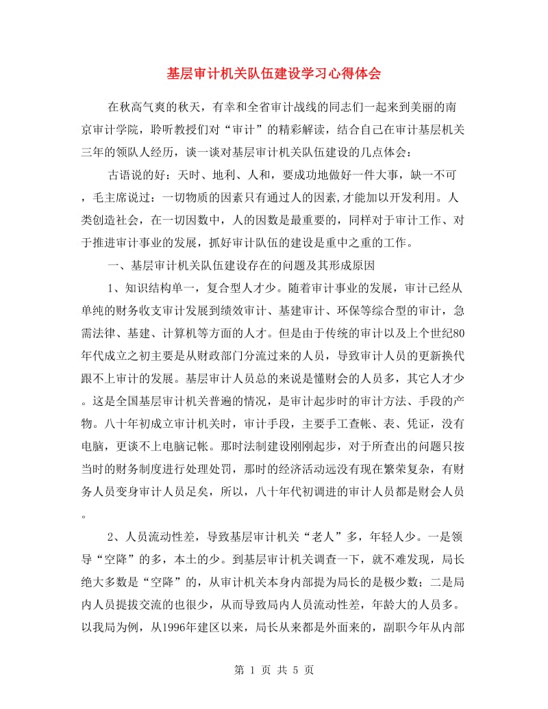 基层审计机关队伍建设学习心得体会.doc_第1页